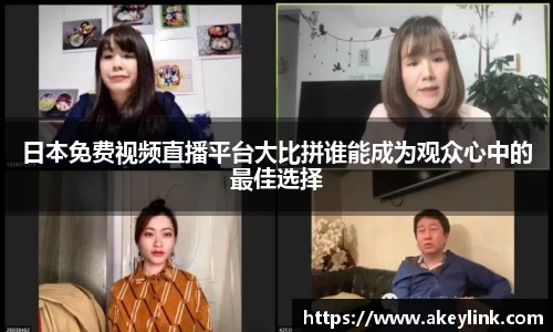 日本免费视频直播平台大比拼谁能成为观众心中的最佳选择