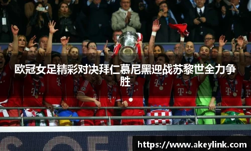 欧冠女足精彩对决拜仁慕尼黑迎战苏黎世全力争胜