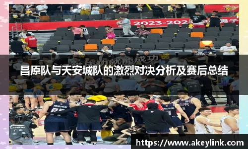 昌原队与天安城队的激烈对决分析及赛后总结