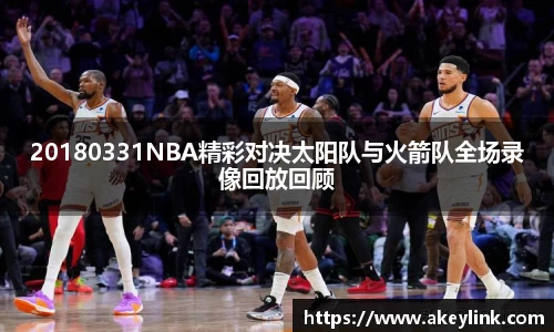 20180331NBA精彩对决太阳队与火箭队全场录像回放回顾