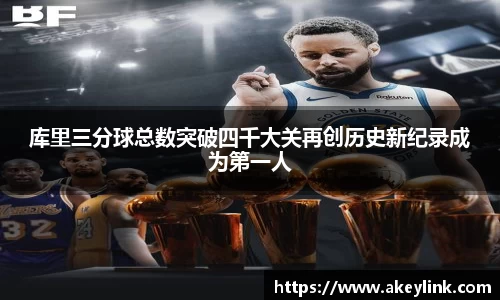 库里三分球总数突破四千大关再创历史新纪录成为第一人