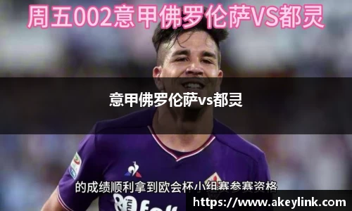 意甲佛罗伦萨vs都灵