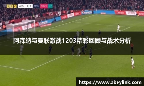 阿森纳与曼联激战1203精彩回顾与战术分析