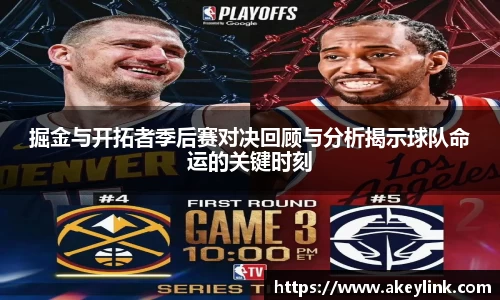 掘金与开拓者季后赛对决回顾与分析揭示球队命运的关键时刻