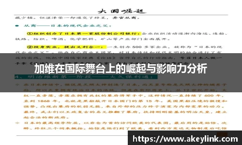 加维在国际舞台上的崛起与影响力分析