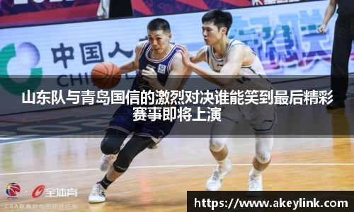 山东队与青岛国信的激烈对决谁能笑到最后精彩赛事即将上演