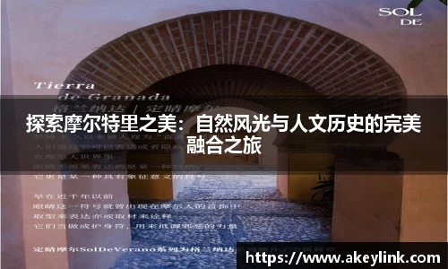 探索摩尔特里之美：自然风光与人文历史的完美融合之旅