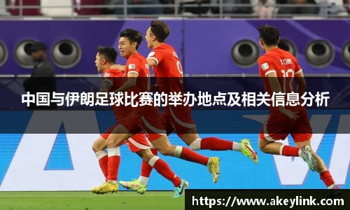 中国与伊朗足球比赛的举办地点及相关信息分析