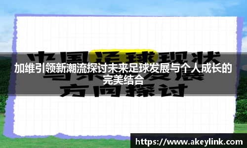 加维引领新潮流探讨未来足球发展与个人成长的完美结合