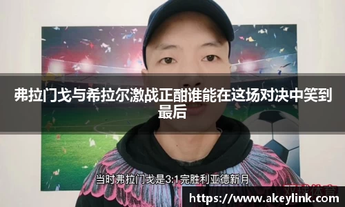 弗拉门戈与希拉尔激战正酣谁能在这场对决中笑到最后