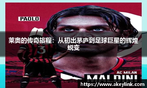 莱奥的传奇旅程：从初出茅庐到足球巨星的辉煌蜕变