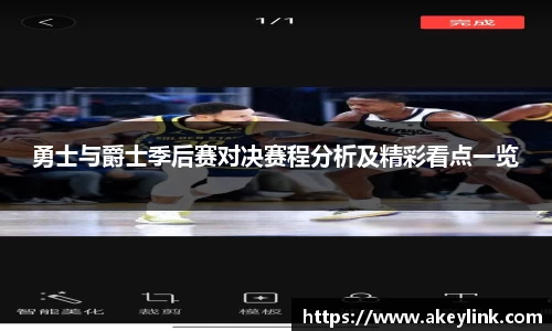 勇士与爵士季后赛对决赛程分析及精彩看点一览