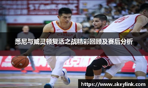 悉尼与威灵顿复活之战精彩回顾及赛后分析