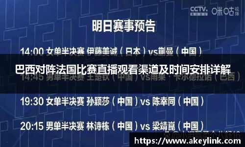 巴西对阵法国比赛直播观看渠道及时间安排详解