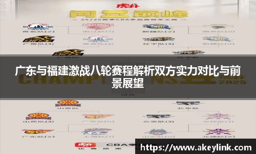 广东与福建激战八轮赛程解析双方实力对比与前景展望
