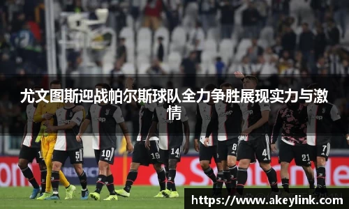 尤文图斯迎战帕尔斯球队全力争胜展现实力与激情