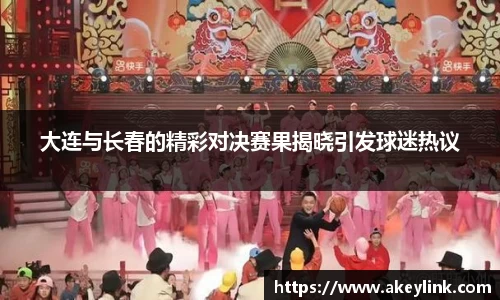 大连与长春的精彩对决赛果揭晓引发球迷热议