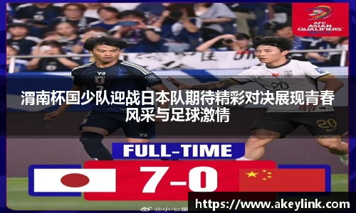 渭南杯国少队迎战日本队期待精彩对决展现青春风采与足球激情