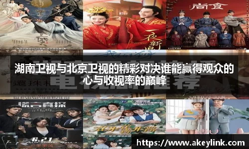 湖南卫视与北京卫视的精彩对决谁能赢得观众的心与收视率的巅峰