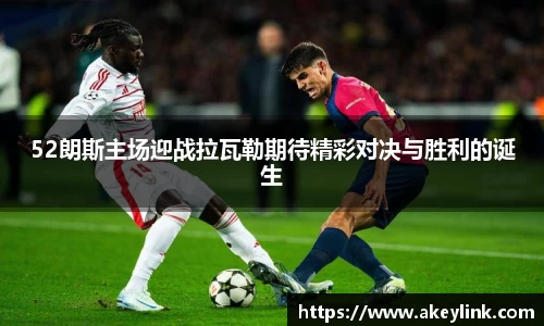 52朗斯主场迎战拉瓦勒期待精彩对决与胜利的诞生