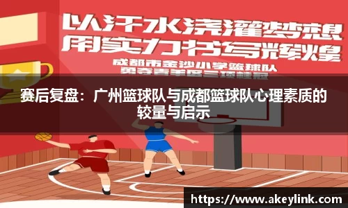 赛后复盘：广州篮球队与成都篮球队心理素质的较量与启示
