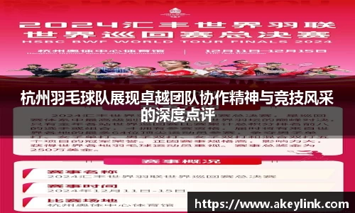 杭州羽毛球队展现卓越团队协作精神与竞技风采的深度点评