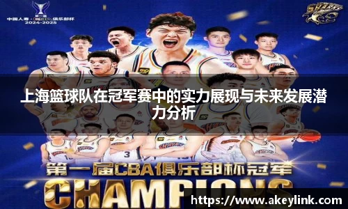 上海篮球队在冠军赛中的实力展现与未来发展潜力分析