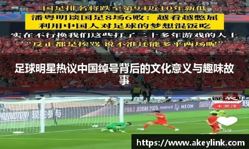 足球明星热议中国绰号背后的文化意义与趣味故事