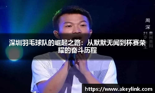 深圳羽毛球队的崛起之路：从默默无闻到杯赛荣耀的奋斗历程