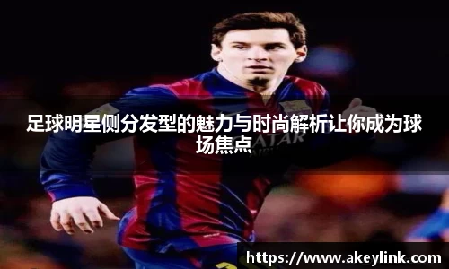 足球明星侧分发型的魅力与时尚解析让你成为球场焦点