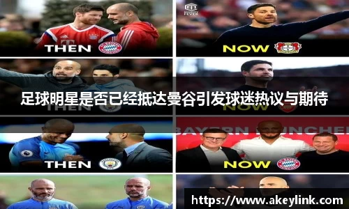 足球明星是否已经抵达曼谷引发球迷热议与期待