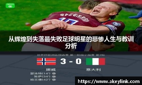 从辉煌到失落最失败足球明星的悲惨人生与教训分析