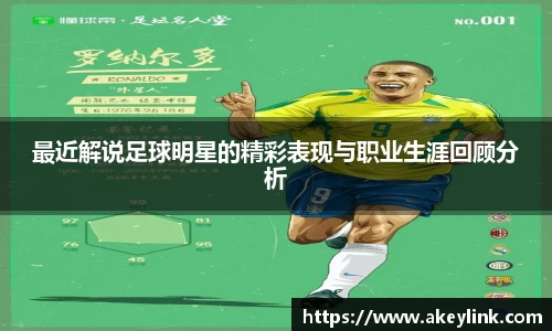 最近解说足球明星的精彩表现与职业生涯回顾分析
