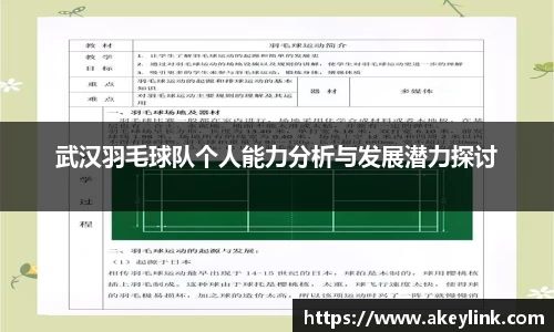武汉羽毛球队个人能力分析与发展潜力探讨