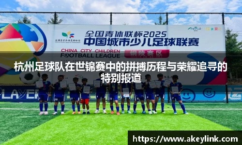 杭州足球队在世锦赛中的拼搏历程与荣耀追寻的特别报道