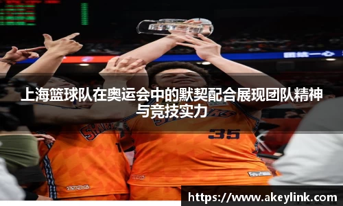上海篮球队在奥运会中的默契配合展现团队精神与竞技实力