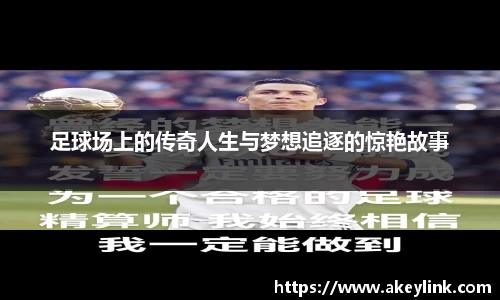 足球场上的传奇人生与梦想追逐的惊艳故事