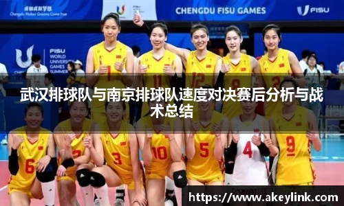 武汉排球队与南京排球队速度对决赛后分析与战术总结