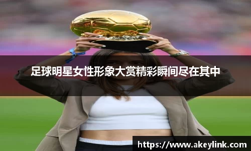 足球明星女性形象大赏精彩瞬间尽在其中