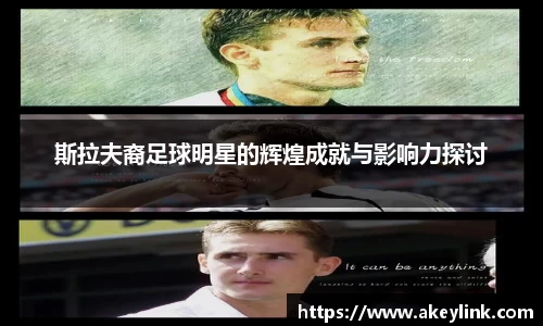 斯拉夫裔足球明星的辉煌成就与影响力探讨