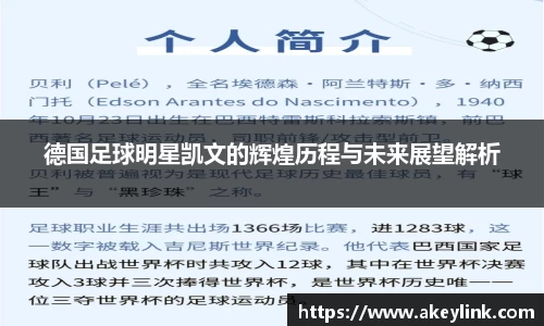 德国足球明星凯文的辉煌历程与未来展望解析