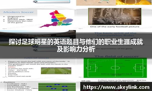 探讨足球明星的英语题目与他们的职业生涯成就及影响力分析