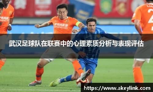 武汉足球队在联赛中的心理素质分析与表现评估