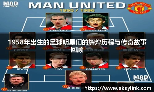 1958年出生的足球明星们的辉煌历程与传奇故事回顾