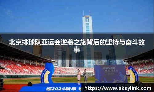 北京排球队亚运会逆袭之旅背后的坚持与奋斗故事