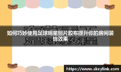如何巧妙使用足球明星照片胶布提升你的房间装饰效果