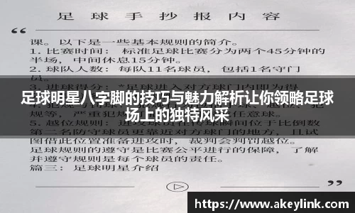 足球明星八字脚的技巧与魅力解析让你领略足球场上的独特风采