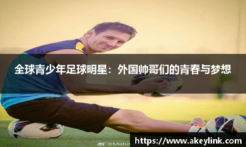 全球青少年足球明星：外国帅哥们的青春与梦想