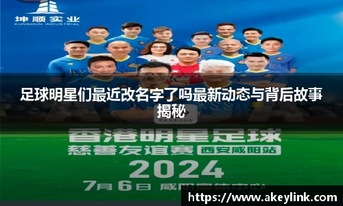 足球明星们最近改名字了吗最新动态与背后故事揭秘