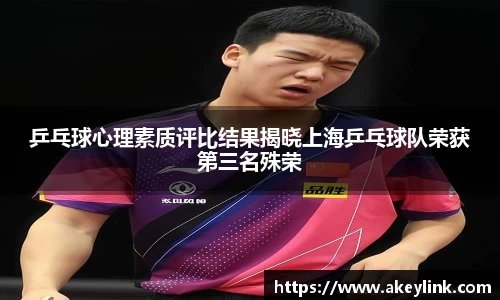 乒乓球心理素质评比结果揭晓上海乒乓球队荣获第三名殊荣